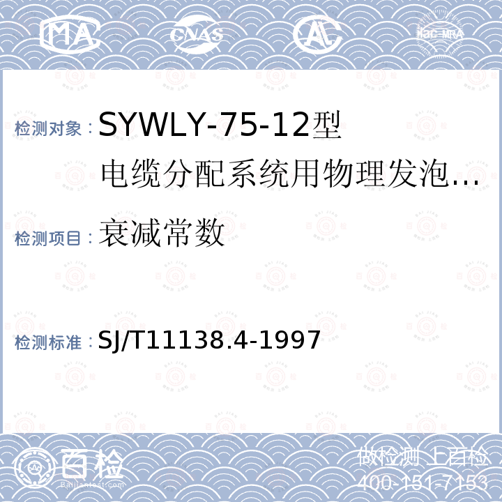 衰减常数 SYWLY-75-12型电缆分配系统用物理发泡聚乙烯绝缘同轴电缆