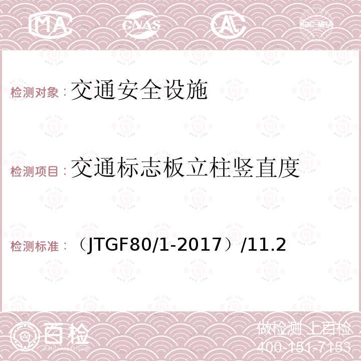 交通标志板立柱竖直度 公路工程质量检验评定标准·第一册·土建工程