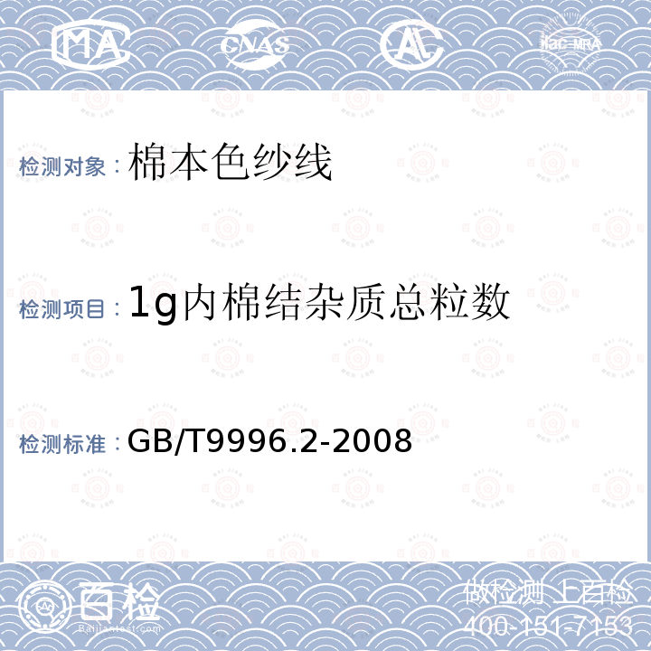 1g内棉结杂质总粒数 棉及化纤纯纺、混纺纱线外观质量黑板检验方法 第2部分:分别评定法