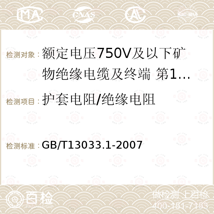 护套电阻/绝缘电阻 GB/T 13033.1-2007 额定电压750V及以下矿物绝缘电缆及终端 第1部分:电缆