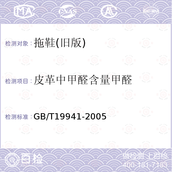 皮革中甲醛含量甲醛 GB/T 19941-2005 皮革和毛皮 化学试验 甲醛含量的测定