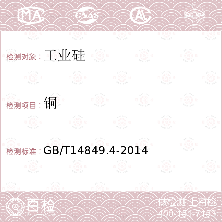 銅 工業硅化學分析方法 第4部分:雜質元素含量的測定 電感耦合等離子體原子發射光譜法