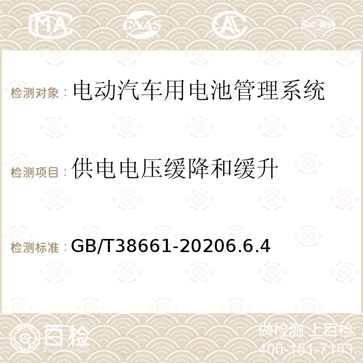 供电电压缓降和缓升 电动汽车用电池管理系统技术条件