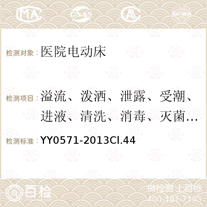 溢流、泼洒、泄露、受潮、进液、清洗、消毒、灭菌和相容性 医用电气设备 第2部分：医院电动床安全专用要求