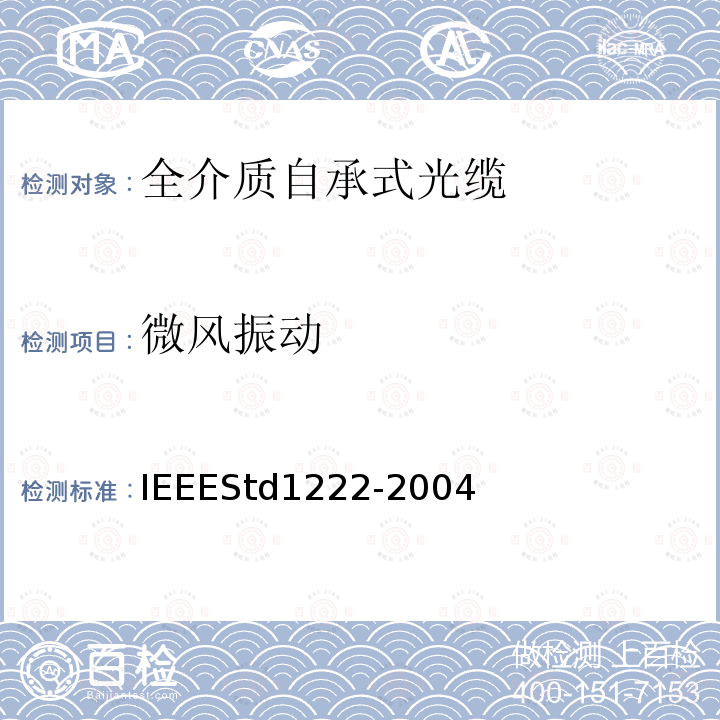 微风振动 IEEE全介质自承式光缆的标准