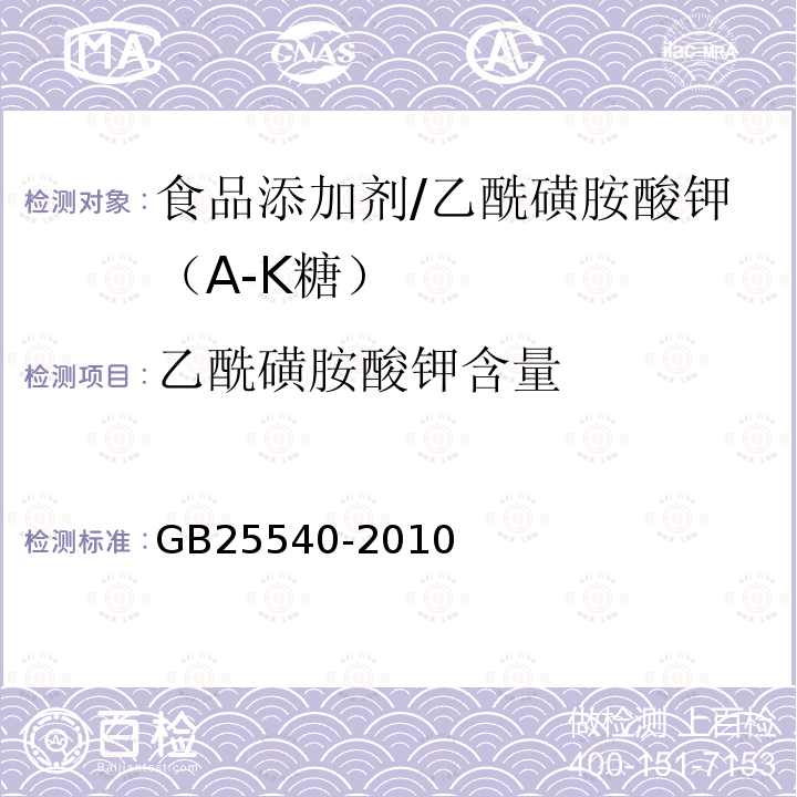 乙酰磺胺酸钾含量 食品安全国家标准 食品添加剂 乙酰磺胺酸钾