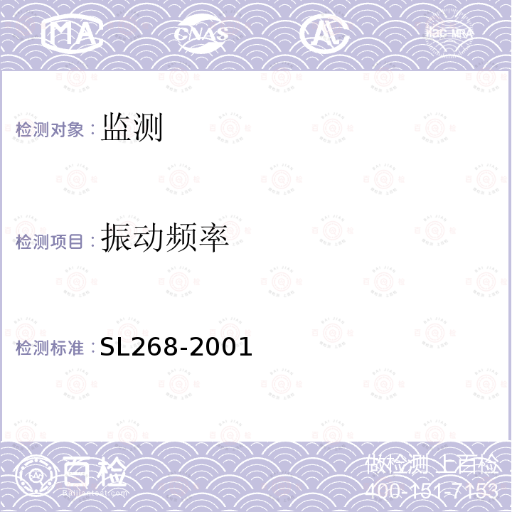 振动频率 SL 268-2001 大坝安全自动监测系统设备基本技术条件