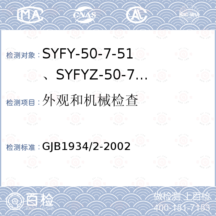 外观和机械检查 SYFY-50-7-51、SYFYZ-50-7-51型泡沫聚乙烯绝缘皱纹外导体半硬同轴射频电缆详细规范