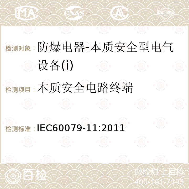 本质安全电路终端 IEC 60079-11-2011 爆炸性气体环境 第11部分:用本质安全型“i”保护设备