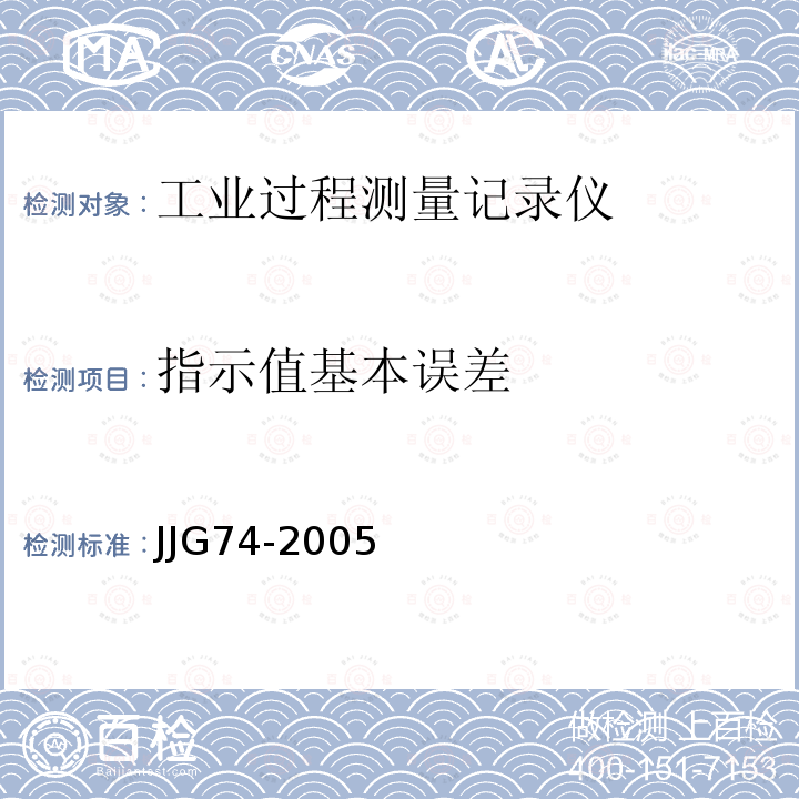 指示值基本误差 JJG74-2005 工业过程测量记录仪检定规程