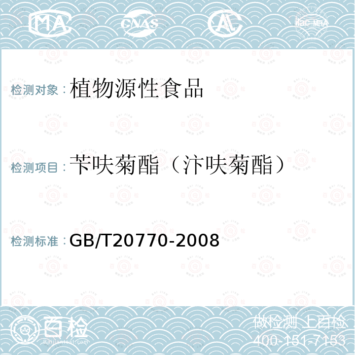 苄呋菊酯（汴呋菊酯） 粮谷中486种农药及相关化学品残留量的测定 液相色谱-串联质谱法