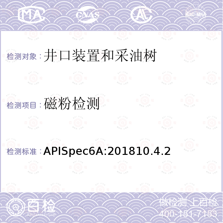 磁粉检测 APISpec6A:201810.4.2 井口装置和采油树设备规范