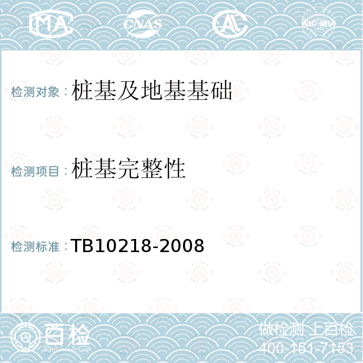 桩基完整性 TB 10218-2008 铁路工程基桩检测技术规程(附条文说明)