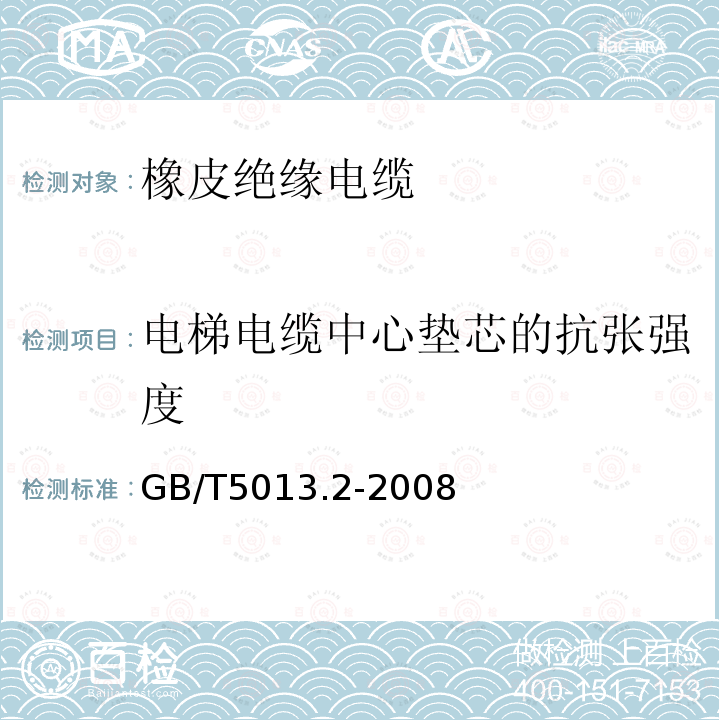 电梯电缆中心垫芯的抗张强度 额定电压450/750V及以下橡皮绝缘电缆 第2部分：试验方法