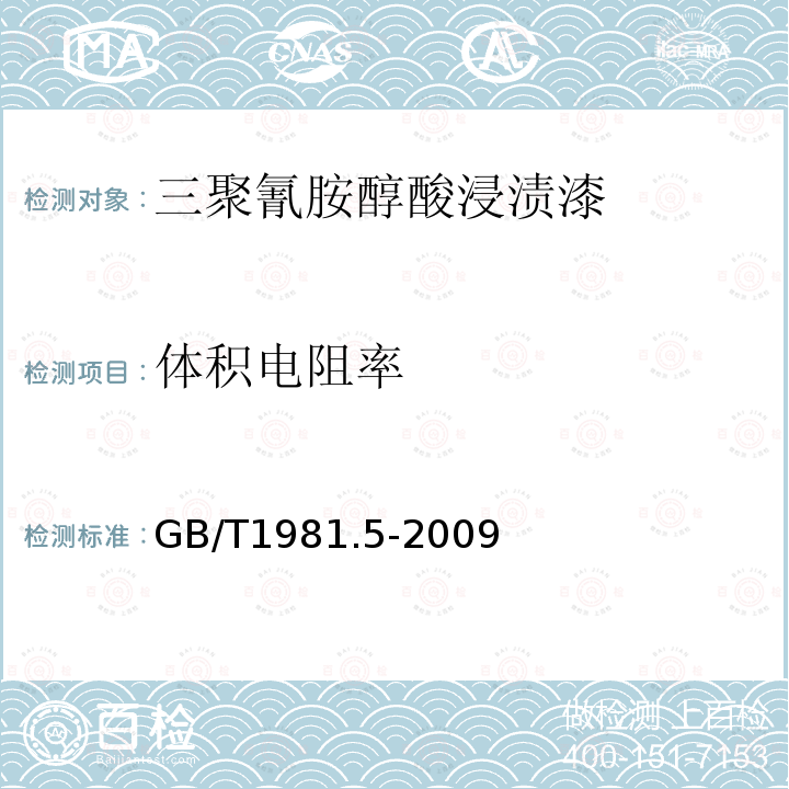 体积电阻率 电气绝缘用漆 第5部分:快固化节能型三聚氰胺醇酸浸渍漆