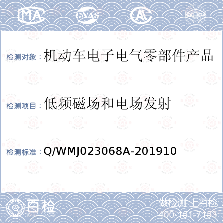 低频磁场和电场发射 乘用车高压电气、电子零部件补充电磁兼容规范