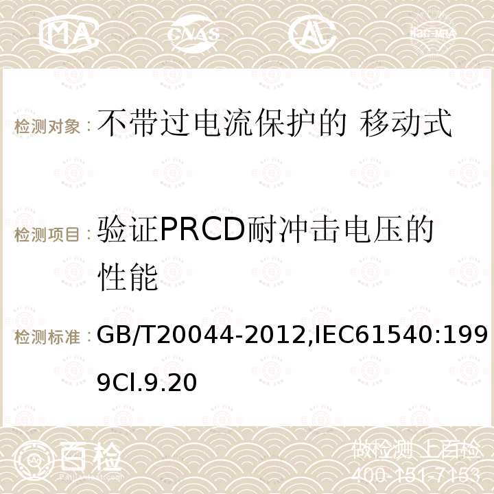 验证PRCD耐冲击电压的性能 电气附件 家用和类似用途的不带过电流保护的 移动式剩余电流装置（PRCD）