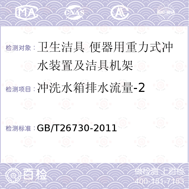 冲洗水箱排水流量-2 卫生洁具 便器用重力式冲水装置及洁具机架