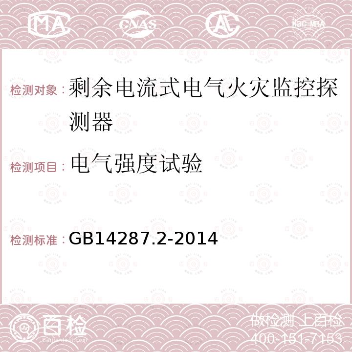 电气强度试验 电气火灾监控系统 第2部分:剩余电流式电气火灾监控探测器