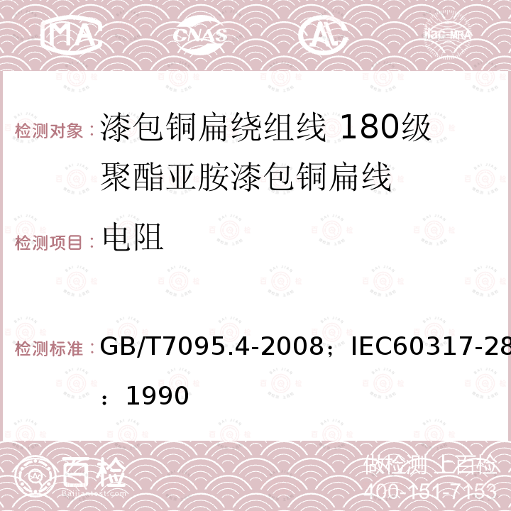 电阻 漆包铜扁绕组线 第4部分:180级聚酯亚胺漆包铜扁线