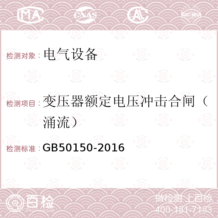 变压器额定电压冲击合闸（涌流） 电气装置安装工程 电气设备交接试验标准