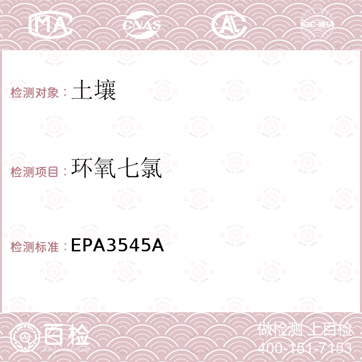 环氧七氯 EPA3545A 加压液体萃取 (PFE)