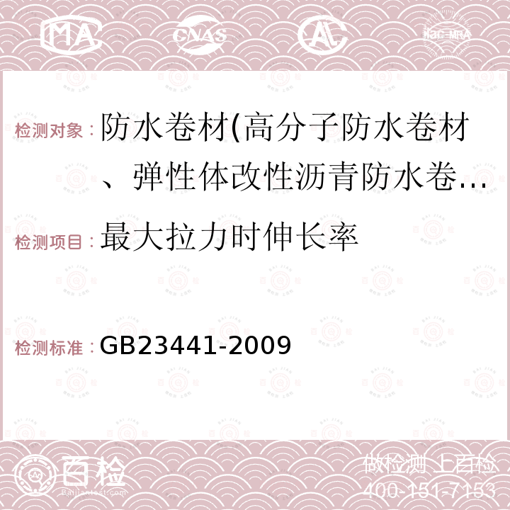 最大拉力时伸长率 自粘聚合物改性沥青防水卷材 第5.7条、第5.16条