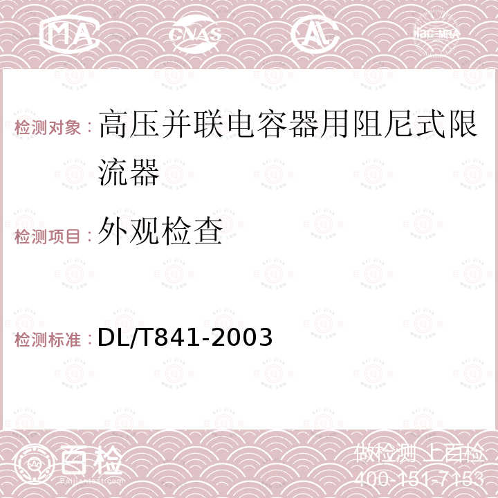 外观检查 DL/T 841-2003 高压并联电容器用阻尼式限流器使用技术条件