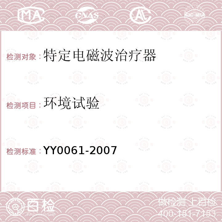 环境试验 YY/T 0061-2007 特定电磁波治疗器(附2020年第1号修改单)