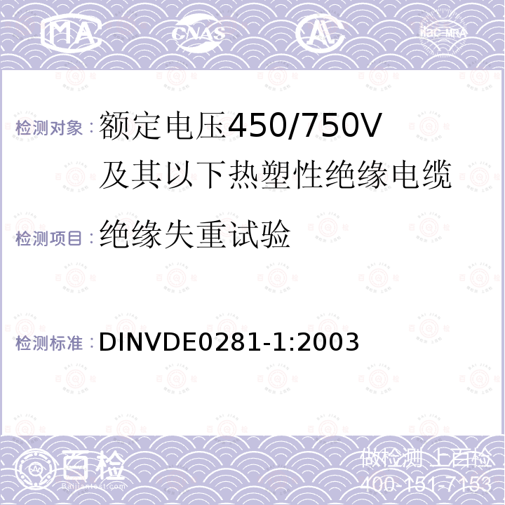 绝缘失重试验 额定电压450/750V及以下热塑性绝缘电缆 第1部分：一般规定