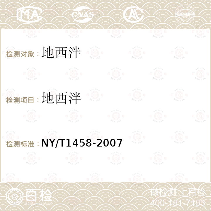 地西泮 饲料中盐酸异丙嗪、盐酸氯丙嗪、地西泮、盐酸流利哒嗪和奋乃静的同步测定 高效液相色谱法