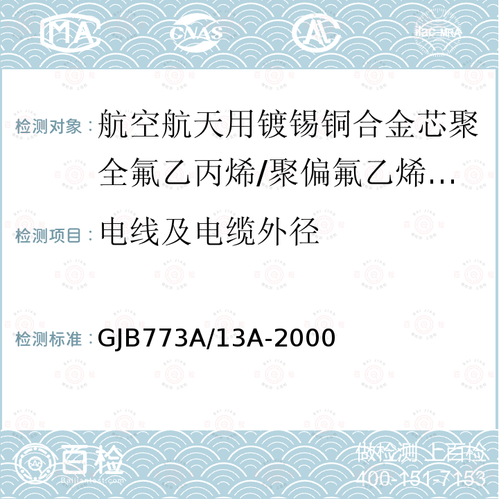 电线及电缆外径 航空航天用镀锡铜合金芯聚全氟乙丙烯/聚偏氟乙烯组合绝缘电线电缆详细规范