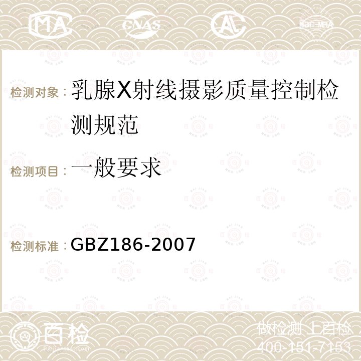 一般要求 GBZ 186-2007 乳腺X射线摄影质量控制检测规范