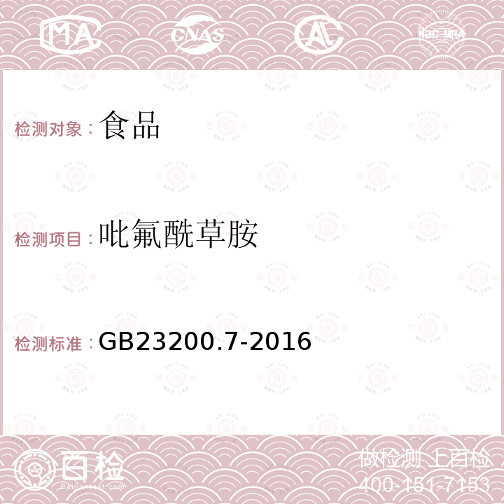 吡氟酰草胺 蜂蜜、果汁和果酒中497種農藥及相關化學品殘留量測定方法 氣相色譜-質譜法