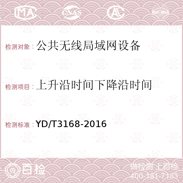 上升沿时间下降沿时间 公众无线局域网设备射频指标技术要求和测试方法