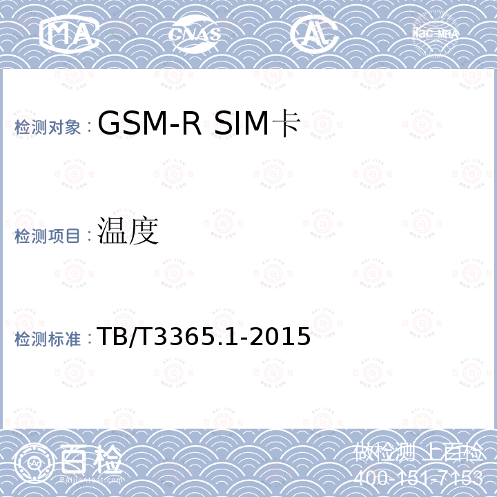 温度 铁路数字移动通信系统（GSM-R）SIM卡 第1部分:技术条件