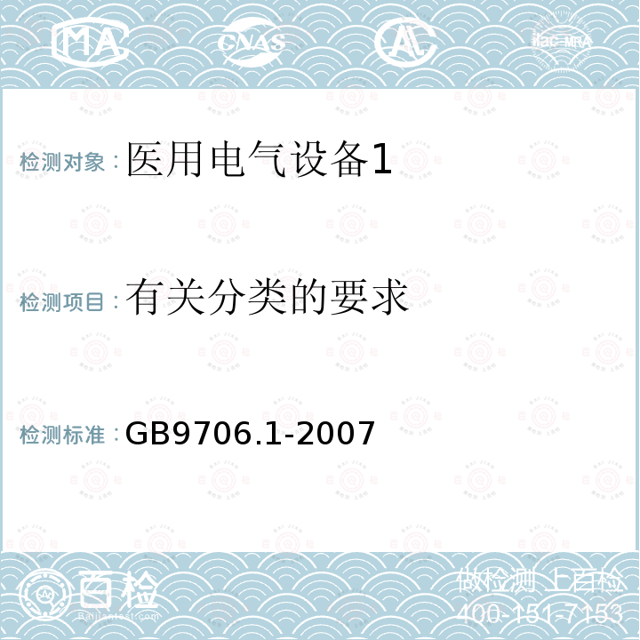 有关分类的要求 医用电气设备第1部分：安全通用要求