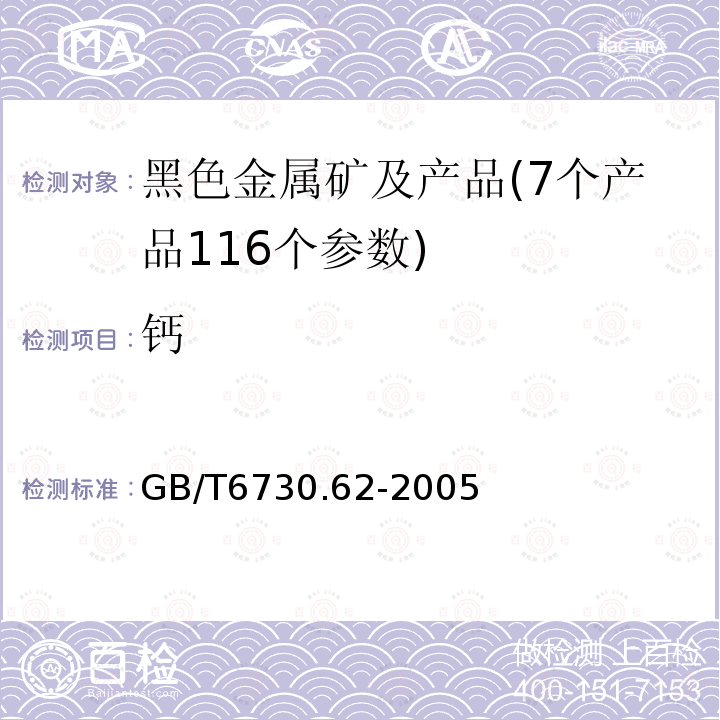 钙 铁矿石 钙、硅、镁、钛、磷、锰、铝和钡的测定：波长色散X射线荧光光谱法