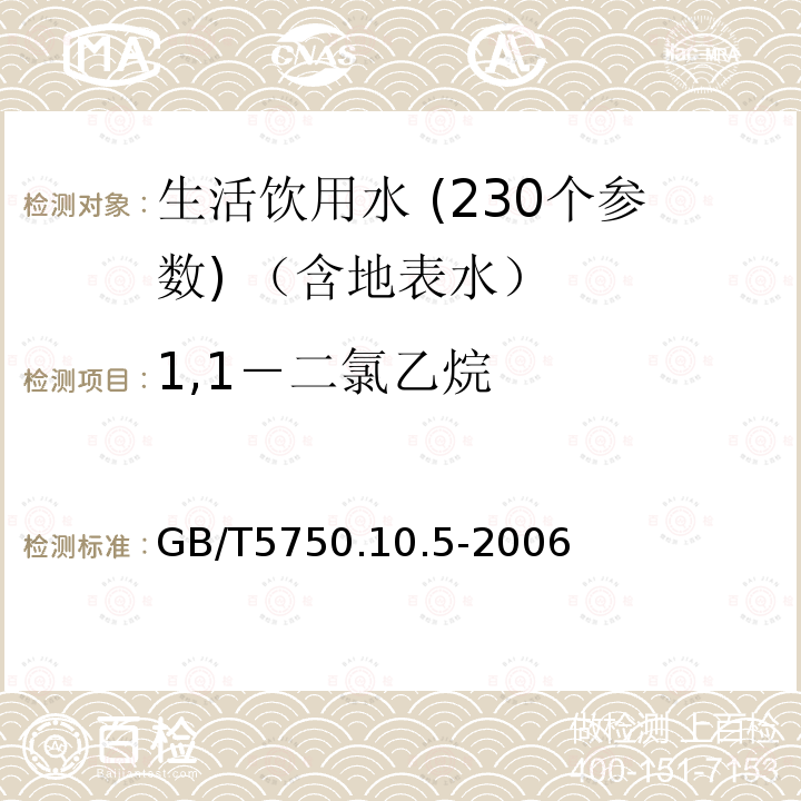 1,1－二氯乙烷 生活饮用水标准检验方法