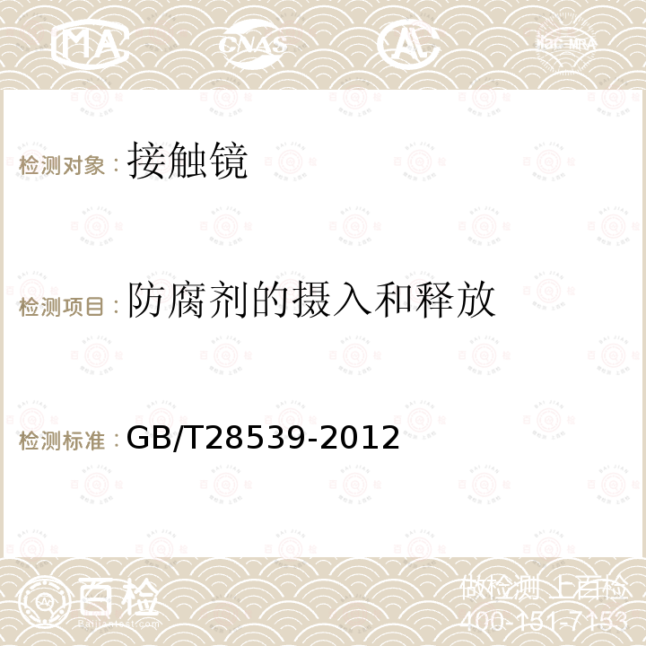 防腐剂的摄入和释放 眼科光学 接触镜和接触镜护理产品防腐剂的摄入和释放的测定指南