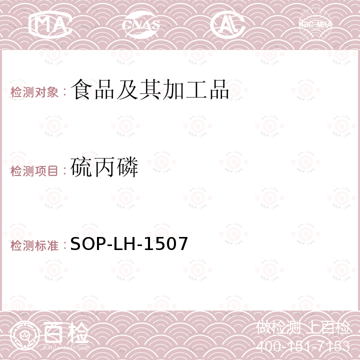 硫丙磷 食品中多種農藥殘留的篩查測定方法—氣相（液相）色譜/四級桿-飛行時間質譜法