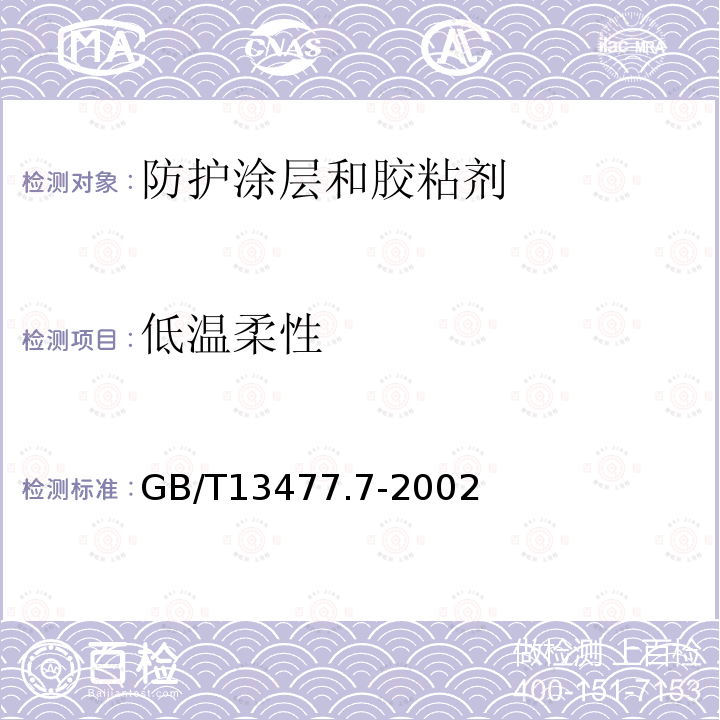 低温柔性 建筑密封材料试验方法 第7部分 低温柔性的测定