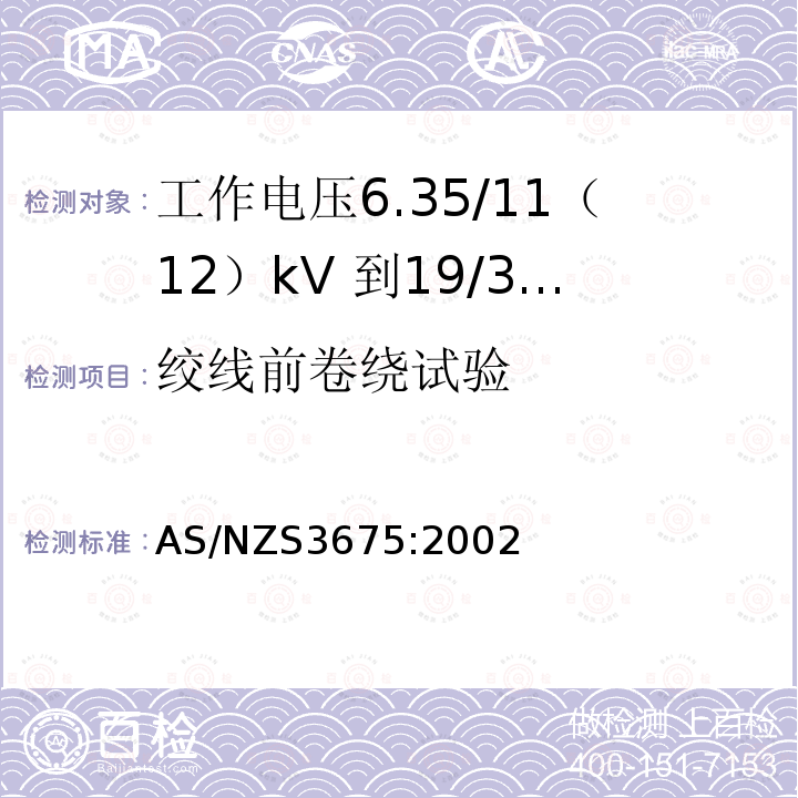 绞线前卷绕试验 AS/NZS 3675-2002 工作电压6.35/11 (12) kV- 19/33 (36) kV的高架导线 替代 AS 3675:1993