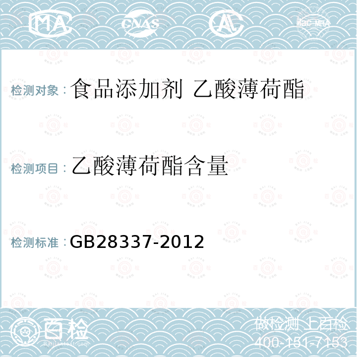 乙酸薄荷酯含量 食品安全國家標(biāo)準(zhǔn) 食品添加劑 乙酸薄荷酯