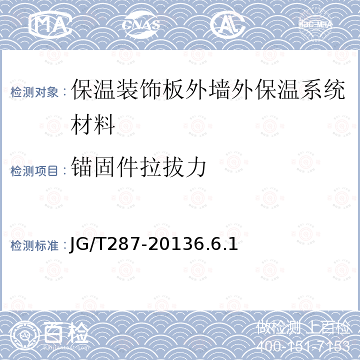 锚固件拉拔力 保温装饰板外墙外保温系统材料