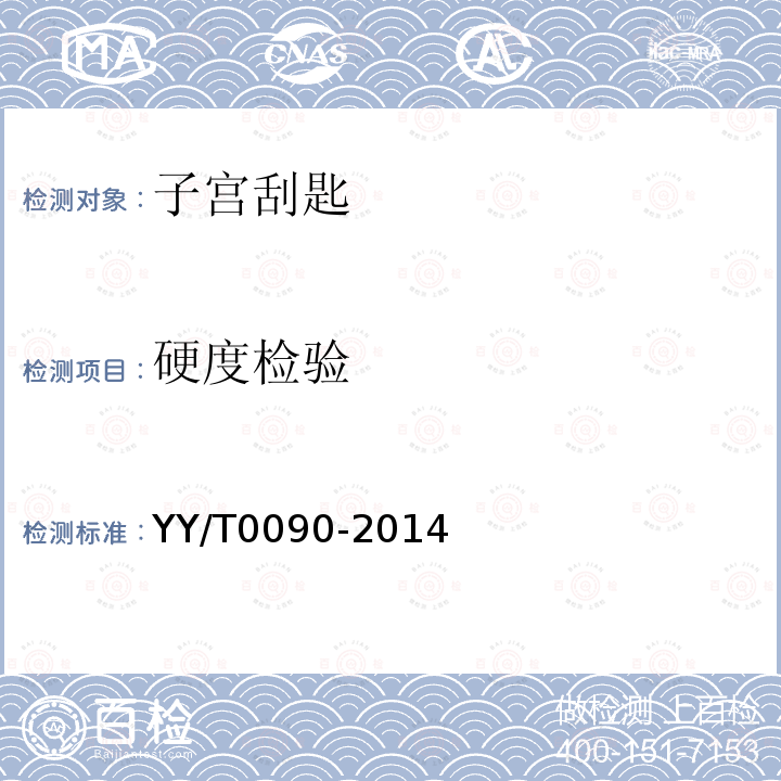 硬度检验 YY/T 0090-2014 子宫刮匙