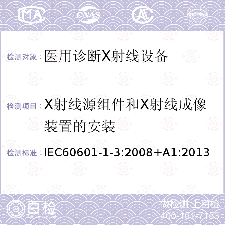 X射线源组件和X射线成像装置的安装 医用电气设备第1-3部分：基本安全和基本性能的通用要求-并列标准：诊断X射线设备的辐射防护 Medical electrical equipment – Part 1-3: General requirements for basic safety and essential performance – Collateral Standard: Radiation protection in diagnostic X-ray equipment