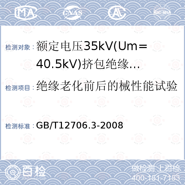 绝缘老化前后的械性能试验 额定电压1kV(Um=1.2kV)到35kV(Um=40.5)挤包绝缘电力电缆及附件 第3部分:额定电压35kV(Um=40.5kV)电缆