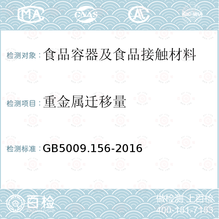 重金属迁移量 食品安全国家标准 食品接触材料及制品迁移试验预处理方法通则