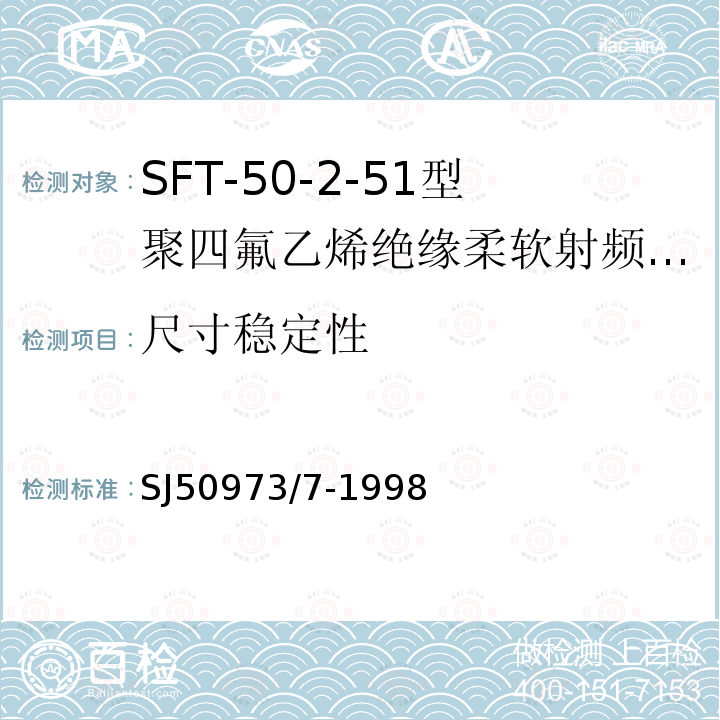 尺寸稳定性 SFT-50-2-51型聚四氟乙烯绝缘柔软射频电缆详细规范